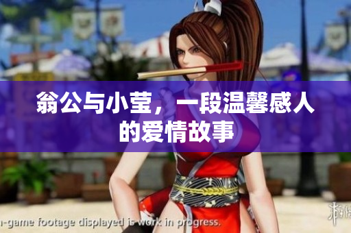 翁公与小莹，一段温馨感人的爱情故事