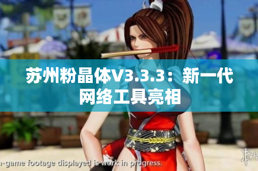 苏州粉晶体V3.3.3：新一代网络工具亮相