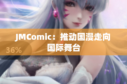 JMComic：推动国漫走向国际舞台