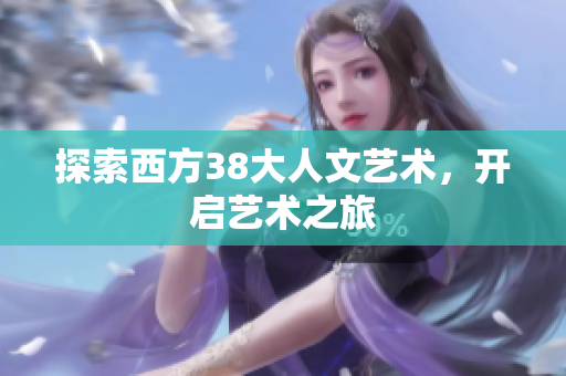 探索西方38大人文艺术，开启艺术之旅