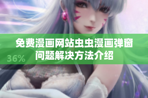 免费漫画网站虫虫漫画弹窗问题解决方法介绍