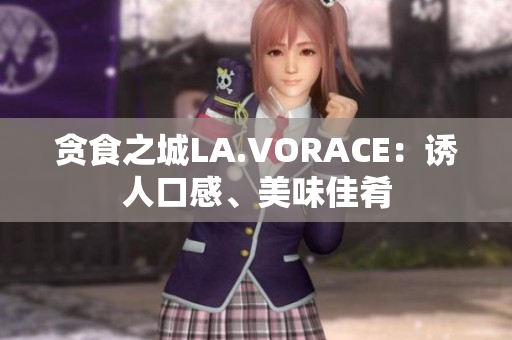 贪食之城LA.VORACE：诱人口感、美味佳肴