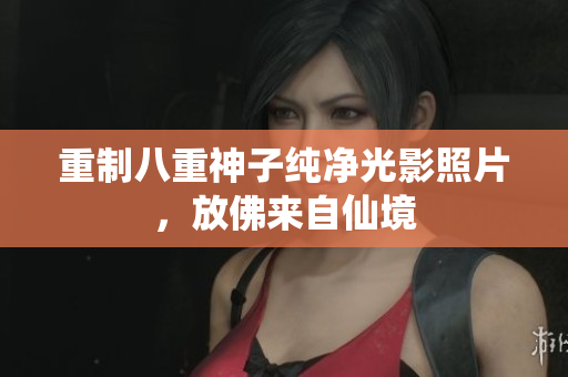 重制八重神子纯净光影照片，放佛来自仙境
