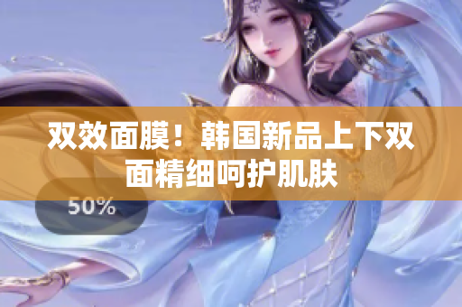 双效面膜！韩国新品上下双面精细呵护肌肤