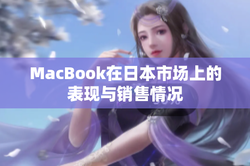 MacBook在日本市场上的表现与销售情况