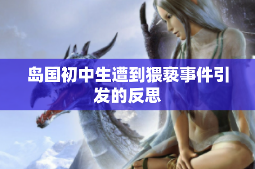 岛国初中生遭到猥亵事件引发的反思