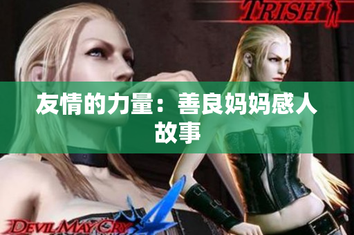 友情的力量：善良妈妈感人故事