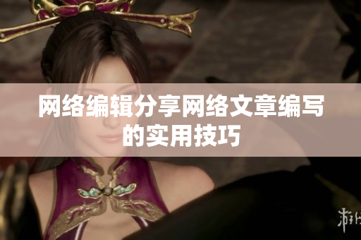 网络编辑分享网络文章编写的实用技巧