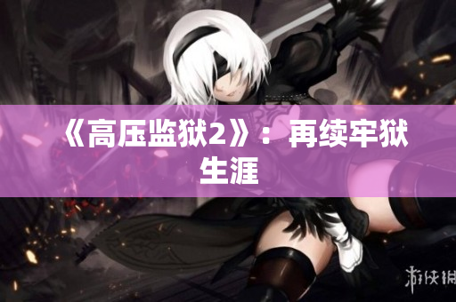 《高压监狱2》：再续牢狱生涯