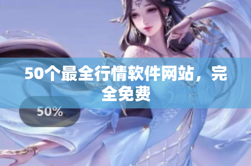 50个最全行情软件网站，完全免费