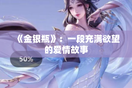 《金银瓶》：一段充满欲望的爱情故事