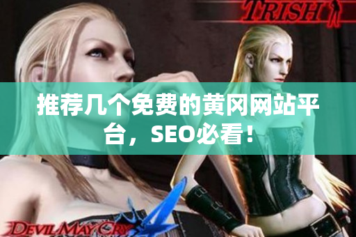 推荐几个免费的黄冈网站平台，SEO必看！