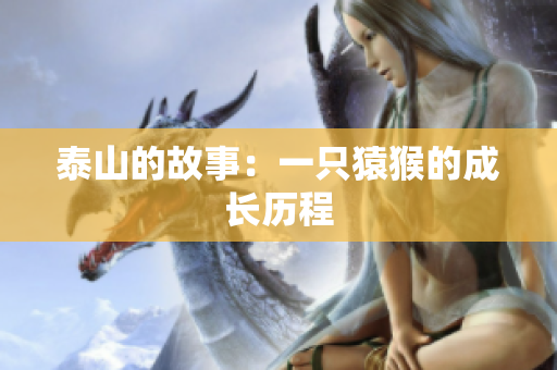 泰山的故事：一只猿猴的成长历程