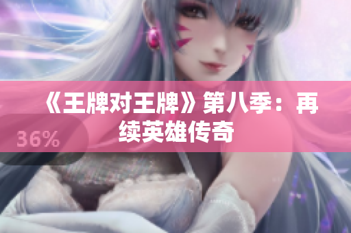 《王牌对王牌》第八季：再续英雄传奇