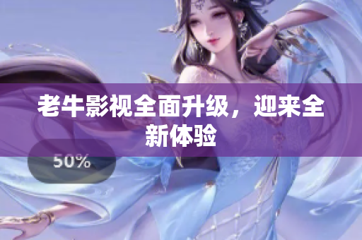 老牛影视全面升级，迎来全新体验
