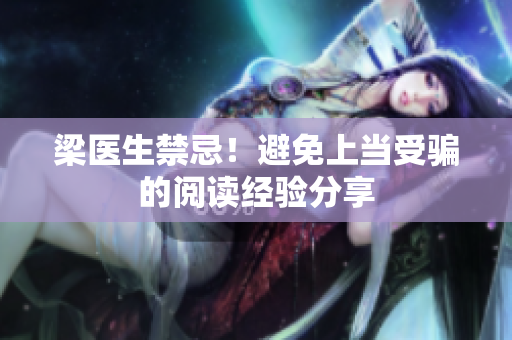 梁医生禁忌！避免上当受骗的阅读经验分享