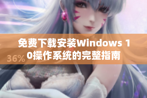 免费下载安装Windows 10操作系统的完整指南