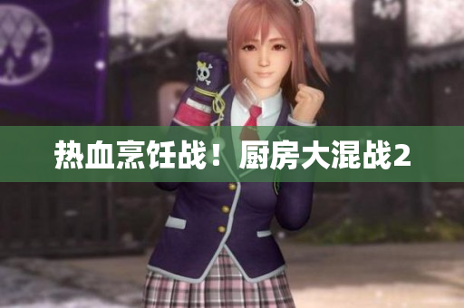 热血烹饪战！厨房大混战2