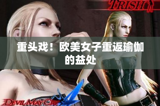 重头戏！欧美女子重返瑜伽的益处