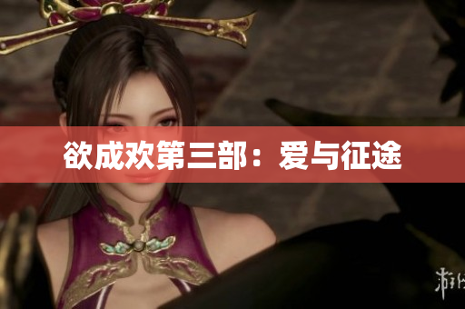 欲成欢第三部：爱与征途
