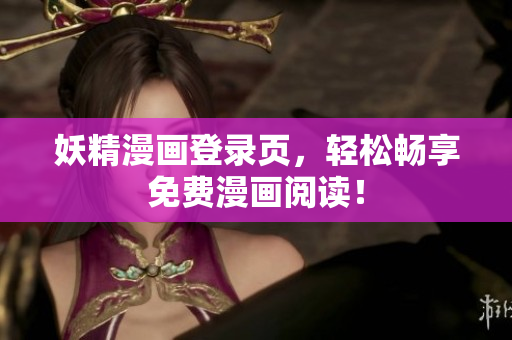 妖精漫画登录页，轻松畅享免费漫画阅读！