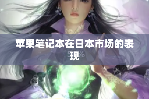 苹果笔记本在日本市场的表现