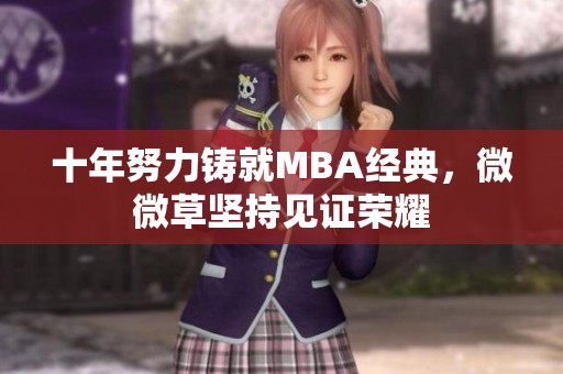 十年努力铸就MBA经典，微微草坚持见证荣耀
