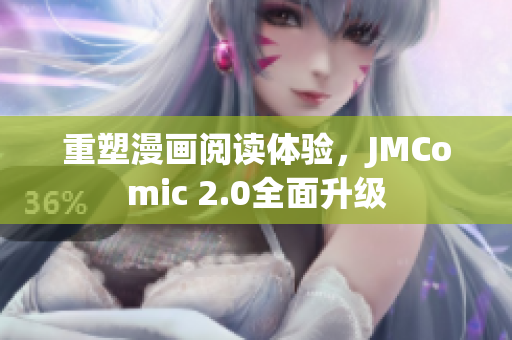 重塑漫画阅读体验，JMComic 2.0全面升级