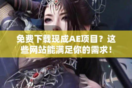 免费下载现成AE项目？这些网站能满足你的需求！
