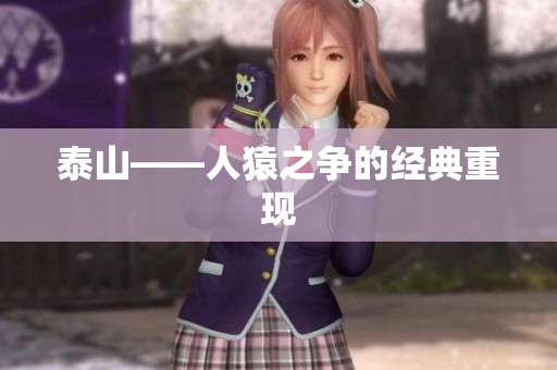 泰山——人猿之争的经典重现