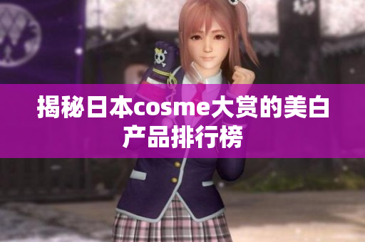 揭秘日本cosme大赏的美白产品排行榜