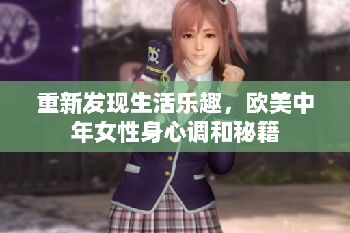 重新发现生活乐趣，欧美中年女性身心调和秘籍