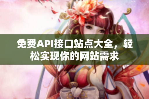 免费API接口站点大全，轻松实现你的网站需求