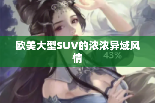 欧美大型SUV的浓浓异域风情