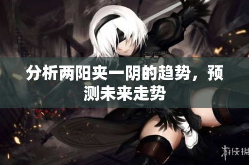 分析两阳夹一阴的趋势，预测未来走势