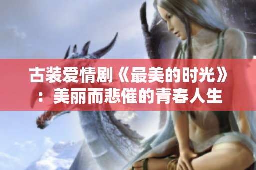 古装爱情剧《最美的时光》：美丽而悲催的青春人生