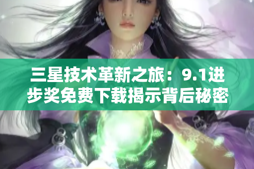 三星技术革新之旅：9.1进步奖免费下载揭示背后秘密
