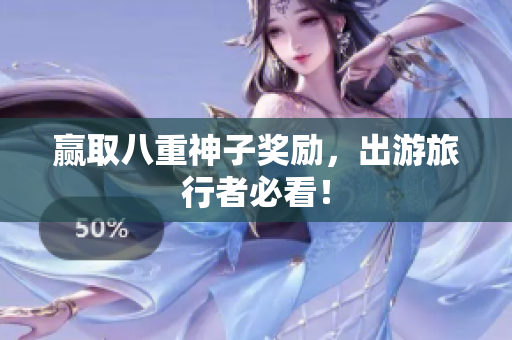 赢取八重神子奖励，出游旅行者必看！