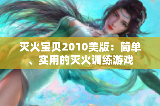 灭火宝贝2010美版：简单、实用的灭火训练游戏