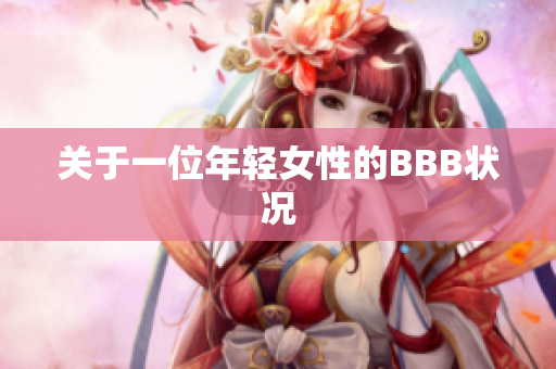 关于一位年轻女性的BBB状况