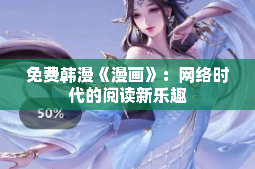 免费韩漫《漫画》：网络时代的阅读新乐趣