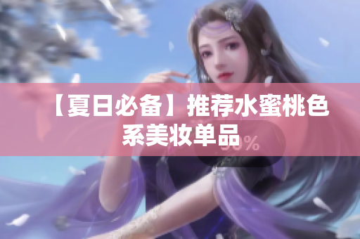 【夏日必备】推荐水蜜桃色系美妆单品