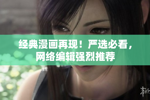经典漫画再现！严选必看，网络编辑强烈推荐