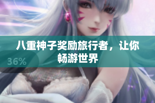 八重神子奖励旅行者，让你畅游世界