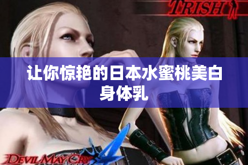 让你惊艳的日本水蜜桃美白身体乳