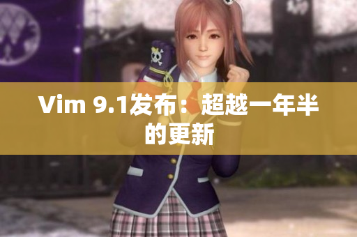 Vim 9.1发布：超越一年半的更新
