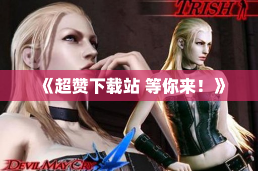 《超赞下载站 等你来！》