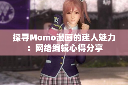 探寻Momo漫画的迷人魅力：网络编辑心得分享
