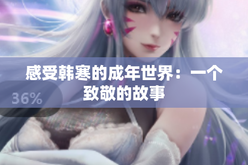感受韩寒的成年世界：一个致敬的故事