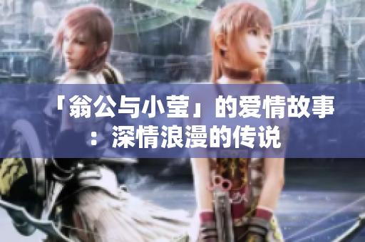 「翁公与小莹」的爱情故事：深情浪漫的传说